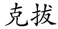 克拔的解释