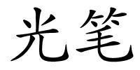 光笔的解释