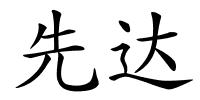 先达的解释
