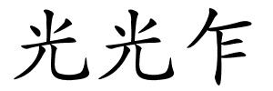 光光乍的解释