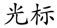 光标的解释
