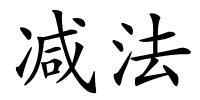 减法的解释