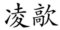 凌歊的解释