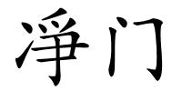凈门的解释