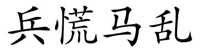 兵慌马乱的解释