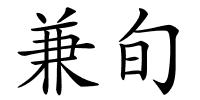 兼旬的解释