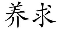养求的解释
