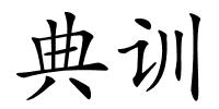 典训的解释