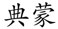 典蒙的解释