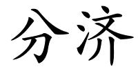 分济的解释