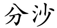 分沙的解释