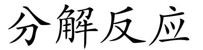 分解反应的解释