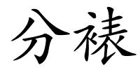 分裱的解释