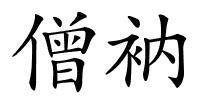 僧衲的解释