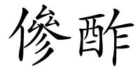 傪酢的解释