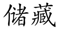 储藏的解释