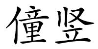 僮竖的解释