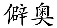 僻奥的解释