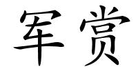 军赏的解释
