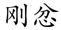 刚忿的解释
