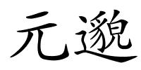 元邈的解释