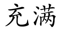 充满的解释