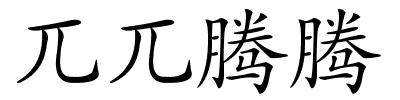 兀兀腾腾的解释