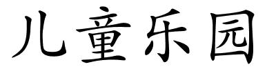 儿童乐园的解释