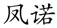 凤诺的解释