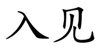 入见的解释