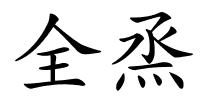 全烝的解释