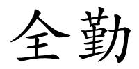 全勤的解释