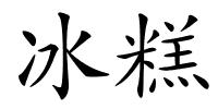 冰糕的解释