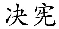 决宪的解释