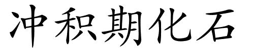 冲积期化石的解释