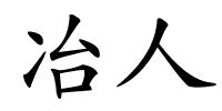 冶人的解释
