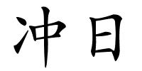 冲日的解释