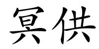 冥供的解释