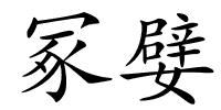 冢嬖的解释