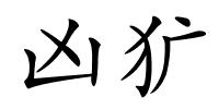 凶犷的解释