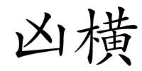 凶横的解释