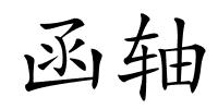 函轴的解释