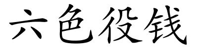 六色役钱的解释