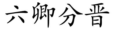 六卿分晋的解释