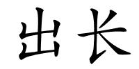 出长的解释