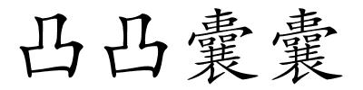 凸凸囊囊的解释