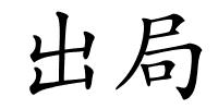出局的解释