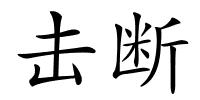 击断的解释