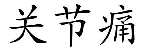 关节痛的解释