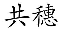 共穗的解释